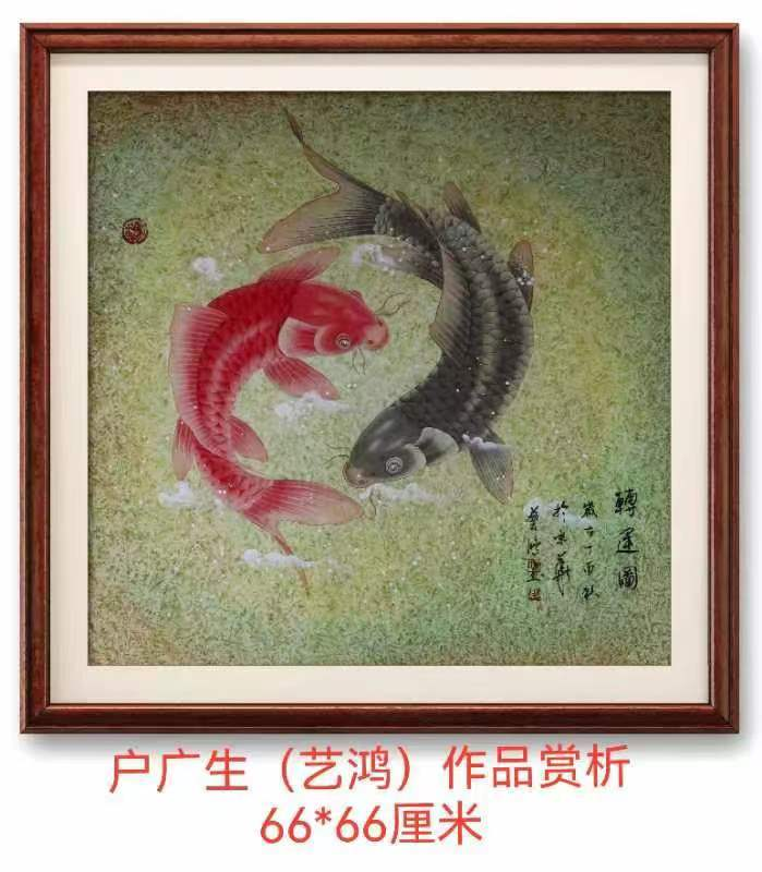 户广生老师作品欣赏